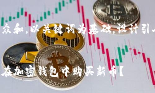 思考一个符合大众和，以关键词为基础，设计引人思考的疑问句。


如何用微信支付在加密钱包中购买新币？