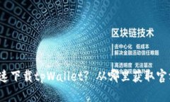 如何快速下载tpWallet? 从哪