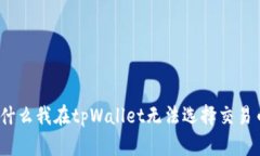 : 为什么我在tpWallet无法选