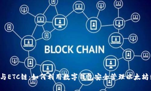 tpWallet与ETC链：如何利用数字钱包安全管理以太坊经典资产？