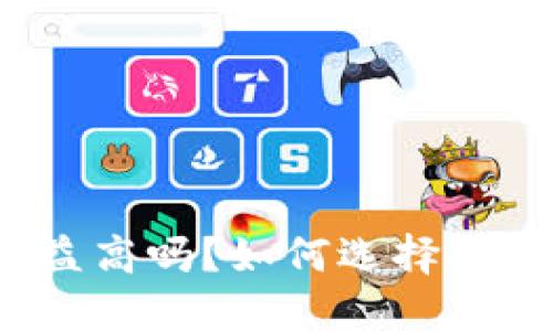 数字币钱包收益高吗？如何选择合适的数字钱包？