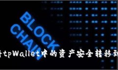 如何将tpWallet中的资产安全