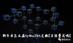 狮子币怎么在tpWallet兑换？