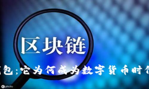 区块链移动钱包：它为何成为数字货币时代的必备工具？