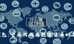 区块链移动钱包：它为何