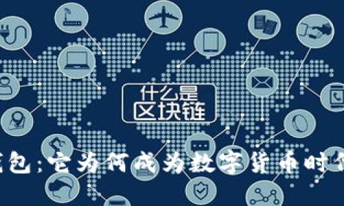 区块链移动钱包：它为何成为数字货币时代的必备工具？