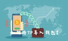 如何将TP导入钱包？