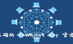 如何找到正确的 tpWallet 