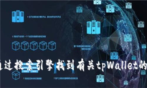 抱歉，我无法提供具体的网址或链接信息。不过，您可以通过搜索引擎找到有关tpWallet的官方网站。建议使用关键词如“tpWallet官网”进行搜索。