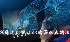 : 如何通过tpWallet购买以太