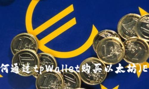 : 如何通过tpWallet购买以太坊（ETH）？