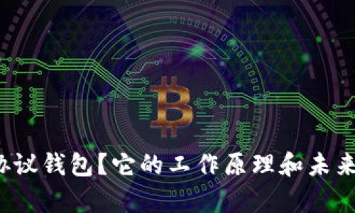 什么是TP协议钱包？它的工作原理和未来前景如何？