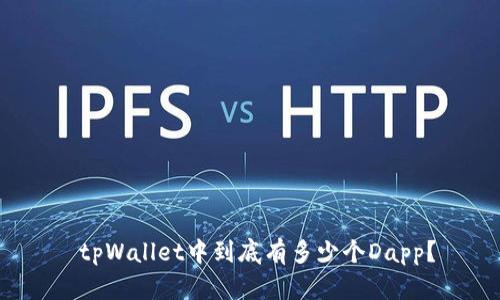  tpWallet中到底有多少个Dapp？