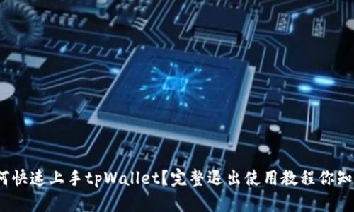 : 如何快速上手tpWallet？完整退出使用教程你知道吗？