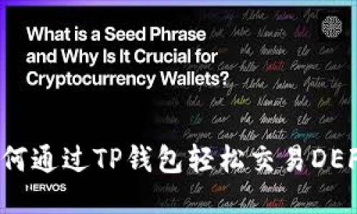 如何通过TP钱包轻松交易DEFI？