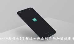 TP钱包里的ACO是什么？了解
