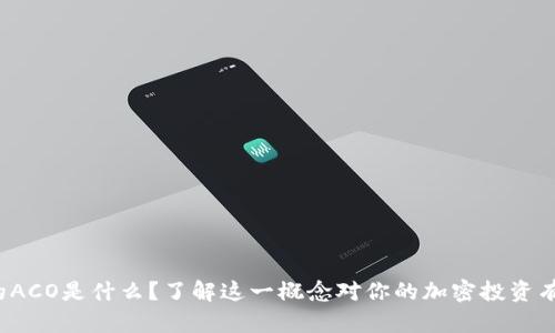 TP钱包里的ACO是什么？了解这一概念对你的加密投资有什么帮助？