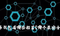 虚拟币钱包有哪些推荐？