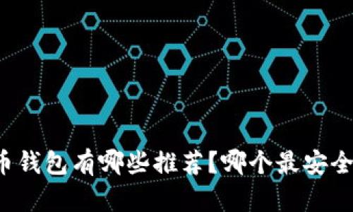 虚拟币钱包有哪些推荐？哪个最安全好用？
