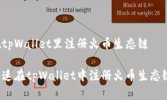 如何在tpWallet里注册火币生