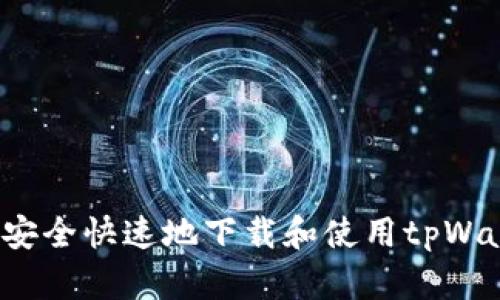 如何安全快速地下载和使用tpWallet？