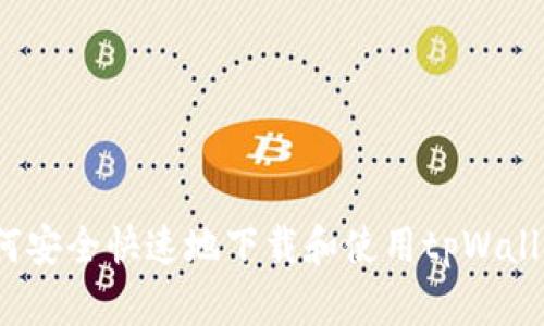 如何安全快速地下载和使用tpWallet？
