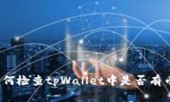 如何检查tpWallet中是否有币