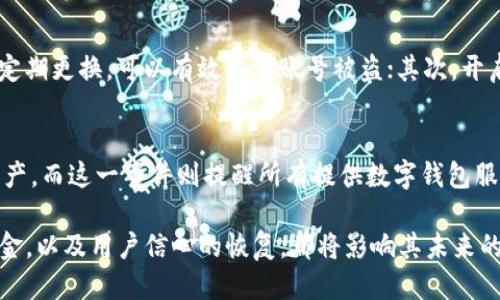 tpWallet被盗13亿处理了吗

tpWallet, 被盗, 处理, 数字钱包, 网络安全/guanjianci

tpWallet，作为一个颇受欢迎的数字钱包，最近被卷入了一起引人关注的安全事件。据说，据一些媒体报道，该平台发生了一起大规模的黑客攻击，用户的钱包资金遭到盗取，金额高达13亿。这个消息让不少用户感到震惊和担忧。我们不禁要问，tpWallet被盗后，这个事件的处理情况到底如何呢？

事件的背景
数字钱包日益流行，安全性也随之成为了用户关注的焦点。tpWallet作为一个提供虚拟货币存储、转账和交易的平台，自然不乏用户。但在这样的高频交易环境中，网络犯罪分子也在不断扩大他们的攻击面。此次事件的发生，让无数用户陷入了对自己资产安全的深思。

盗窃事件的发生
据悉，tpWallet的安全系统被黑客攻破，许多用户的资产在毫无预警的情况下被转走。事件发生后，tpWallet迅速发布声明，说明了关于事件的初步情况，并表示将全力以赴进行调查。这一过程中，用户的恐慌情绪不断攀升，社交媒体和论坛上充斥着对tpWallet安全性的质疑与担忧。

用户反应及影响
不出所料，事件发生后的用户反应极为激烈。不少人想知道自己的资金是否安全，tpWallet是否会对被盗用户进行赔偿。人们纷纷在网上寻找答案，与此同时，许多用户开始转向其他钱包服务，导致tpWallet的用户流失严重，商誉受到了负面影响。

tpWallet的应对策略
在面对公众的压力以及多方的质疑后，tpWallet的团队开始采取一系列措施。他们首先对系统进行了全面的审查，并暂时冻结了所有涉嫌账户，防止事件进一步恶化。同时，他们联合网络安全专家对相关数据进行了深入调查，以锁定盗窃资金的去向，并在第一时间向执法机构报告。

调查进展及后续措施
随着调查的深入，tpWallet表示正在与有关部门通力合作，希望尽快找回被盗的资金。此外，tpWallet还推出了多项安全措施，例如二次验证、风控系统升级，以增强平台的安全性。这些步骤旨在恢复用户对平台的信心，确保未来的安全性不再被威胁。

用户应如何保障资产安全
在这个事件中，我们不难发现，尽管tpWallet采取了积极回应的态度，但用户也应当提高自己的安全意识。首先，选用复杂的密码并定期更换，可以有效防止账号被盗；其次，开启双重认证，加大自我保护的力度。用户在选择数字钱包时，建议优先选择那些有良好声誉和强大安全措施的平台。

结语：数字钱包的未来
tpWallet被盗事件不仅仅是一个个案，更是整个数字钱包行业的警钟。用户一直期望着一个安全、可靠的平台来管理他们的数字资产，而这一事件则提醒所有提供数字钱包服务的公司，要时刻保持警惕，加强网络安全建设。这也意味着，未来数字钱包的竞争将不再只是在用户体验和功能上，更在于安全性。

tpWallet被盗13亿处理吗的答案并不是简单的“是”或“否”。这一事件的处理和后续发展需要时间，tpWallet能否有效追回被盗资金，以及用户信心的恢复，都将影响其未来的运营。数字货币的世界瞬息万变，但我们每一个人都应时刻保持警惕，确保自己的资产安全。