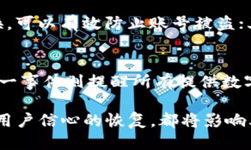 tpWallet被盗13亿处理了吗

tpWallet, 被盗, 处理, 数字钱包, 网络安全/guanjianci

tpWallet，作为一个颇受欢迎的数字钱包，最近被卷入了一起引人关注的安全事件。据说，据一些媒体报道，该平台发生了一起大规模的黑客攻击，用户的钱包资金遭到盗取，金额高达13亿。这个消息让不少用户感到震惊和担忧。我们不禁要问，tpWallet被盗后，这个事件的处理情况到底如何呢？

事件的背景
数字钱包日益流行，安全性也随之成为了用户关注的焦点。tpWallet作为一个提供虚拟货币存储、转账和交易的平台，自然不乏用户。但在这样的高频交易环境中，网络犯罪分子也在不断扩大他们的攻击面。此次事件的发生，让无数用户陷入了对自己资产安全的深思。

盗窃事件的发生
据悉，tpWallet的安全系统被黑客攻破，许多用户的资产在毫无预警的情况下被转走。事件发生后，tpWallet迅速发布声明，说明了关于事件的初步情况，并表示将全力以赴进行调查。这一过程中，用户的恐慌情绪不断攀升，社交媒体和论坛上充斥着对tpWallet安全性的质疑与担忧。

用户反应及影响
不出所料，事件发生后的用户反应极为激烈。不少人想知道自己的资金是否安全，tpWallet是否会对被盗用户进行赔偿。人们纷纷在网上寻找答案，与此同时，许多用户开始转向其他钱包服务，导致tpWallet的用户流失严重，商誉受到了负面影响。

tpWallet的应对策略
在面对公众的压力以及多方的质疑后，tpWallet的团队开始采取一系列措施。他们首先对系统进行了全面的审查，并暂时冻结了所有涉嫌账户，防止事件进一步恶化。同时，他们联合网络安全专家对相关数据进行了深入调查，以锁定盗窃资金的去向，并在第一时间向执法机构报告。

调查进展及后续措施
随着调查的深入，tpWallet表示正在与有关部门通力合作，希望尽快找回被盗的资金。此外，tpWallet还推出了多项安全措施，例如二次验证、风控系统升级，以增强平台的安全性。这些步骤旨在恢复用户对平台的信心，确保未来的安全性不再被威胁。

用户应如何保障资产安全
在这个事件中，我们不难发现，尽管tpWallet采取了积极回应的态度，但用户也应当提高自己的安全意识。首先，选用复杂的密码并定期更换，可以有效防止账号被盗；其次，开启双重认证，加大自我保护的力度。用户在选择数字钱包时，建议优先选择那些有良好声誉和强大安全措施的平台。

结语：数字钱包的未来
tpWallet被盗事件不仅仅是一个个案，更是整个数字钱包行业的警钟。用户一直期望着一个安全、可靠的平台来管理他们的数字资产，而这一事件则提醒所有提供数字钱包服务的公司，要时刻保持警惕，加强网络安全建设。这也意味着，未来数字钱包的竞争将不再只是在用户体验和功能上，更在于安全性。

tpWallet被盗13亿处理吗的答案并不是简单的“是”或“否”。这一事件的处理和后续发展需要时间，tpWallet能否有效追回被盗资金，以及用户信心的恢复，都将影响其未来的运营。数字货币的世界瞬息万变，但我们每一个人都应时刻保持警惕，确保自己的资产安全。