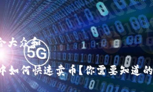 思考一个符合大众和

在tpWallet中如何快速卖币？你需要知道的步骤与技巧！