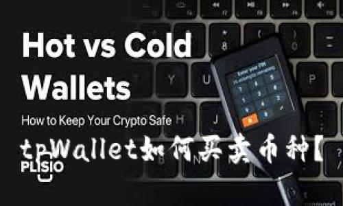 tpWallet如何买卖币种？