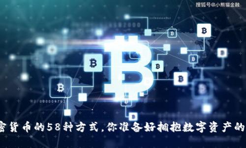 : 收藏加密货币的58种方式，你准备好拥抱数字资产的未来了吗？