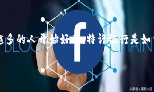 特许银行托管加密货币这一主题在近年来引起了广泛的关注，尤其是在数字资产日益普及的背景下。越来越多的人开始好奇，特许银行是如何涉足加密货币领域的？这样做对用户和市场又会产生什么样的影响呢？接下来，我们将对此进行详细探讨。

特许银行如何托管加密货币？