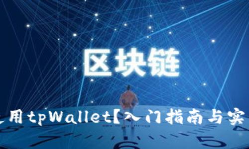 如何使用tpWallet？入门指南与实用技巧