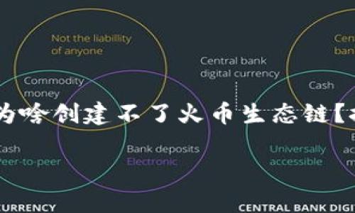 

    tpWallet为啥创建不了火币生态链？探索背后的原因



tpWallet为啥创建不了火币生态链？探索背后的原因