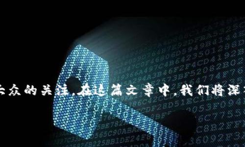 tpWalletustd 是一个引人关注的话题，随着区块链技术和去中心化金融（DeFi）的发展，数字钱包也愈加受到大众的关注。在这篇文章中，我们将深入探讨 tpWalletustd 的基本概念、应用场景及其在区块链生态系统中的重要性，同时为你揭秘它的独特之处。

tpWalletustd：你了解这种新兴数字钱包的独特优势吗？