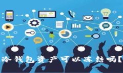 冷钱包资产可以冻结吗？