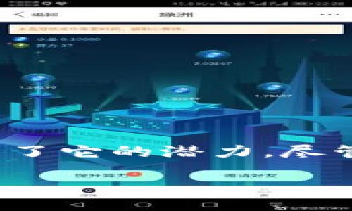 区块链的概念源于一项旨在革命化金融和数据存储方式的技术。它最早是随着比特币的诞生而广为人知的，但实际上，区块链技术的应用远不止于数字货币。让我们一起深入探讨这个引人入胜的主题。

什么是区块链？
在开始了解区块链之前，首先我们要明白它是一个什么概念。简单来说，区块链是一种分布式账本技术，它可以记录各种数据，并且这个记录是不可更改的。想象一下，你和朋友们一起记录你们的支出和收入，每当有人花钱的时候，大家都会一同确认这笔交易。没有人可以偷偷修改记录，因为账号写的是大家的共同努力，这就像一个安全的数字账本。

区块链的起源
区块链的起源可以追溯到2008年，当时有一个人或者团队以“中本聪”的化名发布了一篇论文，介绍了比特币的概念。这个论文讲述了一种点对点的电子现金系统，让大家可以在没有中介的情况下进行交易。在这篇论文中，中本聪提出了区块链的初步构想，描述了如何利用密码学技术保证安全性和匿名性。

区块链的核心特性
为了更好地理解这个技术，让我们探讨一下区块链的一些核心特性：
ul
    li去中心化：区块链不依赖于一个中心化的服务器或组织，而是由网络上的每个节点共同维护。这意味着没有一个单一的实体可以控制整个网络。/li
    li透明性：所有的交易记录都是公开且可以被任何人查阅的，这种透明性确保了系统的公平性和信任。/li
    li不可篡改：一旦数据被记录在区块链上，就无法被修改或删除。这确保了历史数据的真实性和可靠性。/li
    li安全性：通过复杂的加密技术，区块链能够防止黑客攻击，保护用户的隐私和安全。/li
    li智能合约：这是区块链技术的一种应用，它可以自动执行合约条款，不需要人为干预。/li
/ul

区块链的应用领域
尽管很多人将区块链与比特币相联系，但其实它的应用领域广泛得多。
h4金融服务/h4
在金融领域，区块链可以用来处理跨境支付、降低交易成本和时间，加速资金流动。许多银行和金融机构正在研究如何将这一技术融入到他们的业务中。

h4供应链管理/h4
在供应链管理中，区块链可以提供物品从生产到交付的全过程透明度，确保产品的真实性和可追溯性，减少伪造和作弊的可能。

h4医疗健康/h4
区块链在医疗行业的潜力同样巨大。为了保障病人隐私，医疗记录可以方便地分享而不牺牲个人信息的安全性，同时确保所有信息都是准确和不可更改的。

区块链面临的挑战
尽管区块链技术令人兴奋，但它并不是没有挑战。下面是一些主要的问题：
ul
    li扩展性：随着用户和交易的增加，处理速度可能会下降，这对大规模应用构成挑战。/li
    li监管合规：很多国家和地区仍在努力建立合适的法律框架来规范区块链技术和加密货币。/li
    li技术复杂性：对普通用户来说，理解和使用区块链技术仍然比较复杂，这可能限制其普及。/li
/ul

区块链的未来
尽管面临诸多挑战，区块链的未来依然充满希望。随着技术的不断进步和应用场景的不断拓宽，我们或许将在不久的将来看到完全不同的商业模式和社会结构。

总结
总而言之，区块链作为一种颠覆性的技术，其概念起源于比特币的白皮书中，具有去中心化、透明性、不可篡改性等特性。它在金融、供应链、医疗等多个领域的应用显示了它的潜力。尽管面临一些挑战，区块链毫无疑问是未来科技发展的重要方向之一。如果我们能够克服现有的困难，区块链将可能在数字经济时代扮演关键角色。

区块链的概念源于何处？其未来将走向何方？