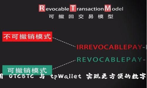 : 如何使用 OTCBTC 与 tpWallet 实现更方便的数字货币交易？