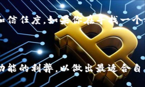 tpWallet是一个相对较新的加密货币钱包，尽管它在用户界面和安全性方面表现出色，但有一些用户对于它的功能产生了疑惑，特别是关于是否具备闪兑功能。我们不妨来探讨一下，为什么很多人认为闪兑功能在数字钱包中十分重要，以及tpWallet在这方面的实际表现如何。

什么是闪兑功能？

首先，让我们搞清楚strong闪兑功能/strong到底是什么。简单来说，闪兑功能指的是用户可以在不同的加密货币之间快速交换，例如将比特币换成以太坊，整个过程一般只需要几分钟，甚至秒级完成。这种功能对许多投资者和交易者来说非常重要，因为市场波动很快，能够在短时间内完成兑换可以让他们抓住市场机会。

tpWallet的现状

回到tpWallet，许多用户发现该钱包在这方面并不提供闪兑功能。也许这让它失去了部分用户群体，但tpWallet依然在其他方面颇具优势。它设计友好，支持多种主流加密货币，并且在安全性上有较好的保护措施。tpWallet的开发团队似乎将更多精力放在了钱包的安全性和用户体验上，而非执行快速兑换这一功能。

没有闪兑功能的影响

缺乏strong闪兑功能/strong，对tpWallet的用户有何影响呢？如果你是一个小额交易者，可能会觉得这并不是一个大问题，因为你可能更注重于资金的安全和管理。但如果你是一个密切关注市场行情的专业交易者，缺乏这种迅速转变资金形式的能力，可能会导致错失良机。此外，没有闪兑功能意味着用户需要将资金转移到其他平台进行交易，这带来了交易费用和时间上的成本。

为什么选择tpWallet？

尽管没有闪兑功能，但选择tpWallet还是有不少优点的。它的界面直观易懂，非常适合新手用户，并且拥有良好的客服支持，这对于初次接触加密货币世界的人来说尤为重要。此外，tpWallet在保障用户资金安全方面不遗余力，采用多重签名等技术，确保用户的资产不容易受到攻击。

与其他钱包的比较

那么，tpWallet与其他带有闪兑功能的钱包相比，存在怎样的不同呢？以一个带有闪兑功能的钱包为例，用户可以在市场行情不稳定时迅速将某种加密货币转变为另一种，从而有效减少风险。这对于一些高频交易者来说，绝对是一个提升交易效率的利器。而tpWallet则在用户资产的安全与使用便捷性方面做出了平衡，虽然牺牲了快速交易的便利，但换来了更稳定的用户体验。

市场趋势与未来可能性

在如今这个加密货币市场飞速发展的时代，各种更新的功能层出不穷，用户的需求也在不断变化。虽然tpWallet目前没有strong闪兑功能/strong，但是这并不意味着它在将来不会考虑加入这一功能。很多时候，钱包功能的增加与市场需求密切相关，假如用户提出了足够强烈的需求，开发团队也很可能会考虑升级产品。

总结

总的来说，tpWallet虽然没有闪兑功能，但它在安全性和用户体验上的表现值得肯定。每个用户都有不同的需求和侧重点，如何选择合适的钱包，最终还是要看个人的使用习惯和信任度。如果你在寻找一个稳健的加密货币钱包，而不单纯追求闪兑能力，tpWallet无疑是一个值得考虑的选项。

tpWallet,闪兑功能,加密货币钱包,用户体验,市场需求/guanjianci 

tpWallet的用户群体和使用场景也各不相同，有些人更看重的是投资的回报，而有些人则注重钱包的便捷性与安全性。在选择钱包的时候，用户理应清楚自己的需求，权衡各种功能的利弊，以做出最适合自己的选择。