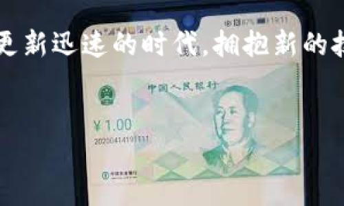 虚拟币FDM是近年来在数字货币领域中崭露头角的一种加密货币，吸引了许多投资者和用户的关注。它的出现不仅为传统金融市场带来了冲击，同时也开启了人们对数字资产的新思考。接下来，我们将深入探讨FDM虚拟币的特点、发展背景、投资前景及其可能的风险。

什么是FDM虚拟币？

FDM（Fire Dollar Mania）是一种基于区块链技术的加密货币，旨在提供更高效、安全的支付方式。FDM的核心理念是去中心化，意味着没有任何中央机构可以操控或干预交易。这一特性让FDM在数字货币的使用过程中，保证了用户的匿名性和安全性。

在技术层面上，FDM采用了一种独特的共识算法，与比特币和以太坊的机制有所不同。这种算法能够有效提高交易确认速度，并降低交易手续费，吸引了越来越多的用户参与其中。同时，FDM平台还设有智能合约功能，用户可以自定义交易条件，进一步增强了使用的灵活性和安全性。

FDM的市场背景与发展历程

虚拟币的迅猛发展离不开整个区块链技术的进步和普及。FDM的概念最初是在2018年提出的，随着比特币等主流加密货币的影响力持续扩大，FDM凭借其独特的技术优势和市场定位，逐渐获得了一定的用户基础。

在2020年至2021年，数字货币市场出现了前所未有的繁荣，FDM也在此波浪潮中崭露头角。由于其背景更为中心化和简单易用的特点，FDM成为许多新手投资者的首选。同时，随着越来越多的企业接受加密货币支付，FDM的实际应用场景也在不断增加，推动了其市场价的上涨。

FDM的核心特点

FDM虚拟币有几个关键特点，使其在众多加密货币中脱颖而出：

ul
li高效性：FDM的交易确认速度明显快于许多传统币种，用户可以几乎实时完成交易，提升了使用体验。/li
li低手续费：由于采用了新的共识算法，FDM的交易手续费低廉，让用户在进行多次交易时，经济负担大大减轻。/li
li智能合约功能：FDM支持智能合约，这意味着用户可以自主设定合约条款，增加灵活性与安全性。/li
li去中心化：用户的资产不受任何中央机构的控制，保护了个人隐私，提高了安全性。/li
li社区驱动：FDM的发展不仅依赖于开发者的推动，更需要用户社区的积极参与，从而形成良性循环。/li
/ul

投资FDM的前景

虽然FDM在数字货币市场上迅速崛起，但投资者在决策时仍需保持谨慎。首先，FDM的市场波动性较大，投资收益与风险并存。其价格可能在短时间内出现剧烈波动，因此投资者需要具备足够的市场分析能力和心理素质。

其次，FDM在技术上虽然有某些优势，但其是否能够在竞争激烈的市场中持续吸引用户，还需时间的验证。随着越来越多的加密货币不断推出，用户的选择增加，FDM如何保持竞争优势、提升自身生态系统的价值，将成为其未来发展的关键。

另外，政策环境的变化也是影响FDM投资的重要因素。各国对虚拟货币的监管政策各不相同，某些国家对加密货币持开放态度，而另一些国家则采取严格的管制措施。这些政策的变化将直接影响FDM的市场表现。因此，了解和跟踪相关政策动态也是投资者必须考虑的因素。

FDM投资面临的风险

尽管FDM具有许多投资优势，但风险依然不可忽视。市场的不确定性使得投资者必须具备充分的风险意识：

ul
li市场波动性：加密货币市场向来以高波动性著称，FDM的价格不时出现大幅涨跌，让许多投资者面临损失。/li
li技术风险：任何技术都有可能出现故障或被攻击，FDM作为一个新兴币种，其技术的安全性和稳定性仍待考验。/li
li政策风险：各国政府可能对虚拟货币进行新的监管政策，这将对FDM的市场流通产生直接影响。/li
li流动性风险：尽管FDM正渐渐被更多交易所接受，但一旦市场热度减退，流动性下降可能会影响投资者的资金周转。/li
/ul

总结

FDM虚拟币作为一个相对新兴的数字资产，吸引了各界人士的关注。它凭借独特的技术特征和灵活的应用场景，展现出了一定的发展潜力。但投资者在参与时，必须对市场进行深入研究，理解其潜在风险与收益。在这个不断变化的市场中，您的每一笔投资都须谨慎选择。

如果您对FDM感兴趣，建议从小额投资开始，逐步累积经验。同时，也要保持对市场动态的敏感，以便做出及时调整。在这个信息更新迅速的时代，拥抱新的技术和理念，将会有助于您在数字货币的投资之路上走得更远、更稳。

虚拟币, FDM, 加密货币, 区块链, 投资风险/guanjianci
  FDM虚拟币的投资前景与风险，你准备好参与了吗？/  