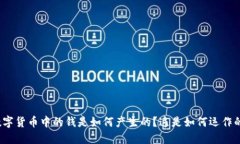 数字货币中的钱是如何产