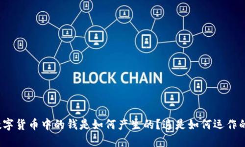 数字货币中的钱是如何产生的？这是如何运作的？