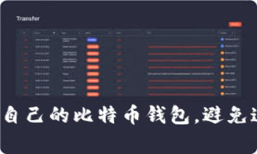 如何选择适合自己的比特币钱包，避免这些常见错误？
