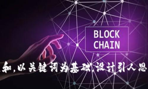 思考一个符合大众和，以关键词为基础，设计引人思考的疑问句，放进 