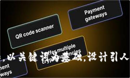 思考一个符合大众和，以关键词为基础，设计引人思考的疑问句，放进 