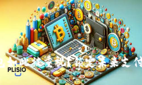 为什么中国数字钱包如此被重视？锁定未来支付方式的钥匙是什么？