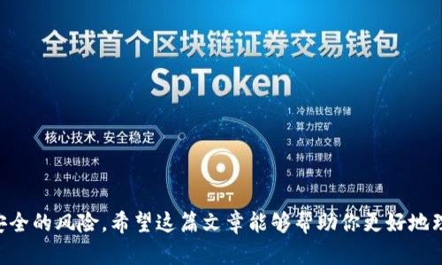   如何选择最适合的 XRP 冷钱包？ / 

 guanjianci XRP冷钱包,数字货币安全,硬件钱包,电子钱包,虚拟货币存储 /guanjianci 

引言：XRP 冷钱包的必要性

在数字货币的世界里，安全性始终是人们最关注的话题。XRP，作为一种快速且高效的加密货币，受到了越来越多投资者的喜爱。然而，随着交易活动的增加，**XRP冷钱包**的重要性日益凸显。为什么冷钱包会成为存储数字资产的首选方式呢？这一切都与安全性有关。

什么是冷钱包？

在深入了解**XRP冷钱包**之前，我们首先得弄明白什么是“冷钱包”。简单来说，冷钱包是一种完全离线的钱包，它不会与互联网连接，这就大大降低了被黑客攻击的风险。相比之下，热钱包则是在线的，也就是说，它们更易受到网络威胁。

冷钱包通常有两种类型：硬件钱包和纸钱包。硬件钱包是一种专用的设备，像USB一样，可以安全地存储加密资产。而纸钱包则是将你的公钥和私钥打印在纸上，绝对不会被网络攻击。

XRP冷钱包的优势

现在我们来看看使用**XRP冷钱包**的几个主要优势，帮你更好地理解它为何如此重要：

ul
li安全性高：正如我们之前提到的，冷钱包离线存储，几乎不可能被黑客攻击。因此，它们被认为是存储数字货币最安全的方式之一。/li
li长期存储：如果你打算长期持有XRP，只是偶尔进行一些交易，冷钱包是一个理想的选择。因为它们不需要频繁的连接网络，这样可以更好地防止意外风险。/li
li用户控制：使用冷钱包的用户完全掌控自己的私钥，这意味着只有你能访问和管理你的资产，不用依赖第三方服务。/li
/ul

如何选择合适的XRP冷钱包？

虽然市面上有很多种**XRP冷钱包**，但并不是所有的都适合你。选择合适的冷钱包时，可以考虑以下几个因素：

h41. 安全性能/h4
选择冷钱包时，安全性应该是首要考虑的因素。查看钱包的安全特性，例如双重认证、PIN码保护和常规更新。这些都是保护你的资产不被盗取的重要措施。

h42. 用户友好性/h4
一个复杂且不易操作的钱包会让你感到沮丧，尤其是对新手而言。因此，选择一个用户界面友好、操作简单的冷钱包会让你的数字货币管理更顺畅。

h43. 兼容性/h4
确保你选择的冷钱包支持**XRP**币种。有些钱包只支持主流的比特币和以太坊，而XRP可能并不在其支持范围内。因此，提前确认兼容性非常重要。

h44. 价格因素/h4
硬件钱包的价格不一，有的可能几百元，但也有高达几千元的型号，所以在选择时需要根据自己的预算进行合理的考量。

h45. 用户评价和反馈/h4
在购买之前，可以查看其他用户对钱包的评价。用户的真实反馈可以帮助你更好地了解该产品的实际使用情况和潜在问题。

推荐几款热门的 XRP 冷钱包

下面，我们为你推荐几款受欢迎的**XRP冷钱包**，供你进行选择：

ul
liLedger Nano S / X：这款硬件钱包以其卓越的安全性和用户友好性而闻名，支持多种数字货币，包括XRP。其设计同时考虑到便携性，非常适合经常出门的用户。/li
liTrezor Model T：另一款高安全性的硬件钱包，界面友好，适合初学者使用。此外，其触控屏幕使得操作更为简便。/li
liPaper Wallet：简单易用的纸钱包选择，你只需生成一个公钥和私钥，然后将其打印出来，安全性也很高，唯一的缺点就是一旦丢失就无法恢复。/li
/ul

如何使用XRP冷钱包存储和转账

当你选择好合适的**XRP冷钱包**后，接下来便是实际操作了。我们分步骤来看看如何存储和转账XRP。

h4步骤一：创建钱包/h4
隨著你选用的钱包类型不同，创建过程也会有所差异。一般情况下，硬件钱包会随附指引，你只需按照说明书操作。而纸钱包则需要使用相关网站生成公钥和私钥，切记选择可信的网站。

h4步骤二：存储XRP/h4
在你创建好钱包后，你就可以将XRP发送到这个钱包的公钥上了。为了安全起见，建议在转账前再三确认地址的正确性。

h4步骤三：转账XRP/h4
如果你需要将XRP转移出去，简单来说，只需在钱包中输入你想转账的金额及接收方的公钥，然后确认交易和输入你的PIN或者其他安全验证。

总结

选择并使用**XRP冷钱包**不仅能够更好地保护你的数字资产，还可以让你对投资有更大的掌控感。如果你还在犹豫是否需要使用冷钱包，得考虑一下网络安全的风险。希望这篇文章能够帮助你更好地理解冷钱包的必要性，同时提供一些实用的建议，帮助你选择和使用合适的冷钱包。无论是进行长期投资还是短期交易，做好资产的安全管理都是非常关键的。