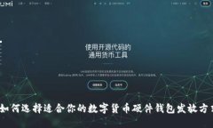 : 如何选择适合你的数字货