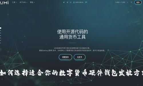 : 如何选择适合你的数字货币硬件钱包发放方式？